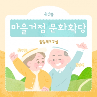 [파주시문산종합사회복지관] ..